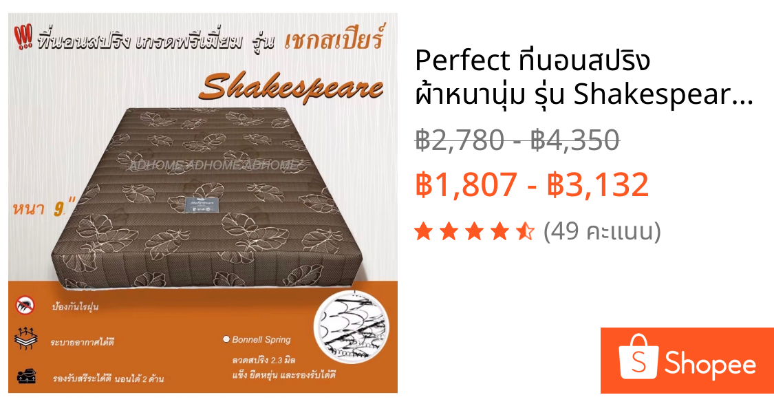 Perfect ที่นอนสปริง ผ้าหนานุ่ม รุ่น Shakespeare ไร้ขอบ สปริง 2.3 มิล หนา 9 นิ้ว สีน้ำตาล 3ฟุต /3.5 ฟุต/ 5 ฟุต/ 6 ฟุต