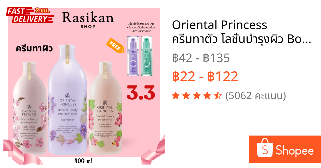 Oriental Princess ครีมทาตัว โลชั่นบำรุงผิว Body Lotion 400 ml.และขนาดทดลอง 30ml