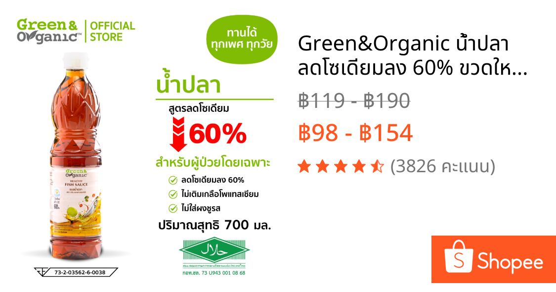 Green&Organic น้ำปลา ลดโซเดียมลง 60% ขวดใหญ่ 700 ml ไม่เติมน้ำตาล ไม่เติมผงชูรส คีโต กลูเตนฟรี โรคไต ทานได้