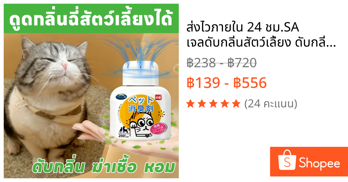 ⚡ส่งไวภายใน 24 ชม.⚡SA เจลดับกลิ่นสัตว์เลี้ยง ดับกลิ่นฉี่แมว ดับกลิ่นทรายแมว หอมยาวนาน ปลอดภัย ใช้ได้ทั่วบ้าน
