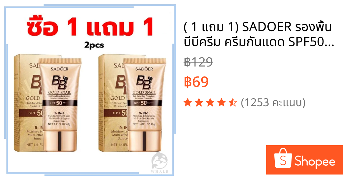 ( 1 แถม 1) SADOER รองพื้น บีบีครีม ครีมกันแดด SPF50+PA+++ คอนซีลเลอร์ BB หอยทาก กันน้ำ กันเหงื่อ ปกปิด