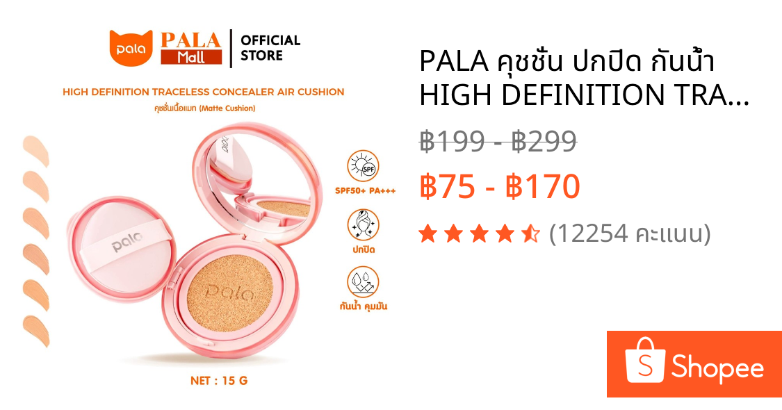 PALA คุชชั่น ปกปิด กันน้ำ HIGH DEFINITION TRACELESS CONCEALER AIR CUSHION SPF50+PA+++ ขนาด15g. แบรนด์ไทย มีอ.ย.