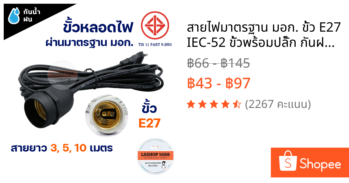 สายไฟมาตรฐาน มอก. ขั้ว E27 IEC-52 ขั้วพร้อมปลั๊ก กันฝนได้ สีดำ ปลั๊กแข็งแรง EU ไม่มีสวิตช์เปิด-ปิด