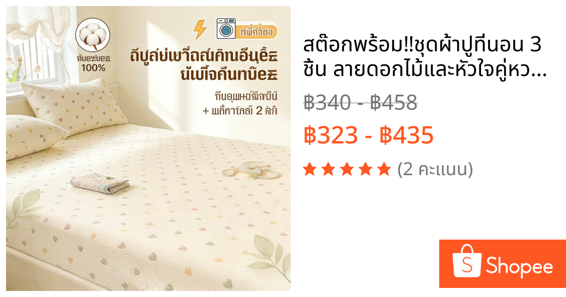 สต๊อกพร้อม‼️ชุดผ้าปูที่นอน 3 ชิ้น ลายดอกไม้และหัวใจคู่หวาน | แผ่นติดเตียง 1 + ปลอกหมอน 2 นุ่มสบาย เหมาะสำหรับเตียง 3ฟุต 3.5ฟุต 5ฟุต 6ฟุต 6.5ฟุต