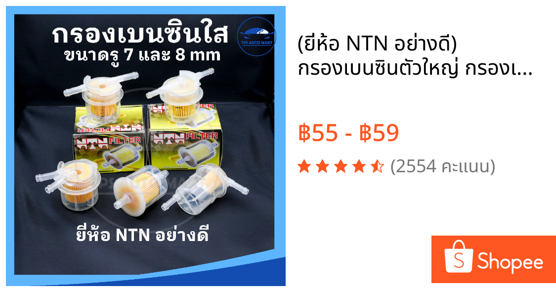 (ยี่ห้อ NTN อย่างดี) กรองเบนซินตัวใหญ่ กรองเบนซิน กรองน้ำมันเบนซินรถยนต์ มีหลายแบบให้เลือก ขนาดรู 7 mm และ 8 mm