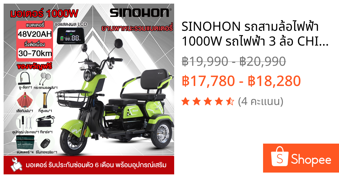 SINOHON รถสามล้อไฟฟ้า 1000W รถไฟฟ้า 3 ล้อ CHILWEE48V20AH 3ล้อไฟฟ้า กระจกมองหลัง สามล้อสำหรับผู้สูงวัย ของขวัญฟรี 7 ชิ้น