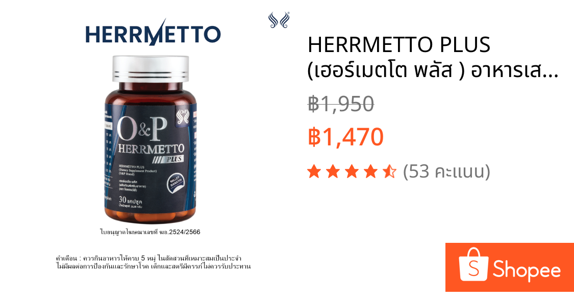 HERRMETTO PLUS (เฮอร์เมตโต พลัส ) อาหารเสริมบำรุงเส้นผม สำหรับคุณผู้ชาย สูตรเพิ่มสารสกัด ขนาด 30 แคปซูล