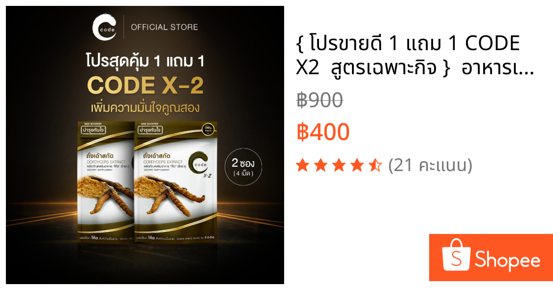 { โปรขายดี 1 แถม 1 CODE X2  สูตรเฉพาะกิจ }  อาหารเสริมของชายไทย!
