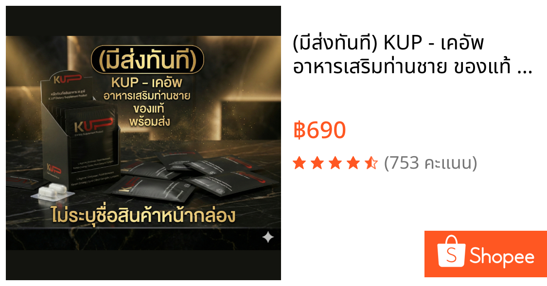 (มีส่งทันที) KUP - เคอัพ อาหารเสริมท่านชาย ของแท้ พร้อมส่ง ไม่ระบุชื่อสินค้าหน้ากล่อง