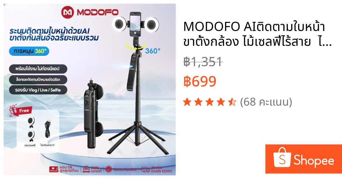 MODOFO AIติดตามใบหน้า ขาตั้งกล้อง ไม้เซลฟี่ไร้สาย  ไม้เซลฟี่บลูทูธ หมุนได้ 360 องศา พร้อมรีโมทบลูทูธ ยืดได้180ซม พร้อมไฟ