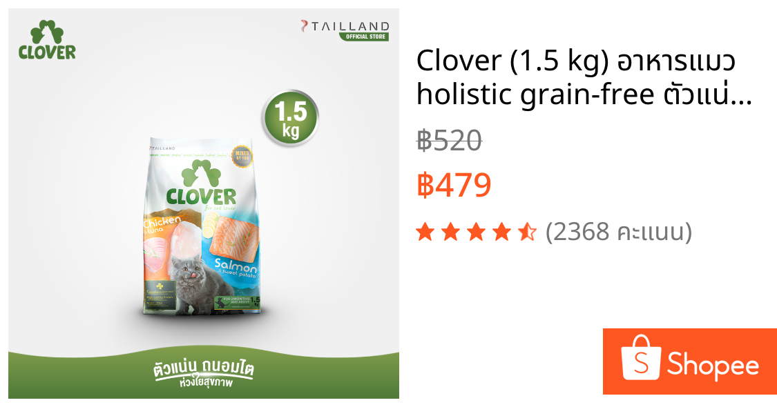 Clover (1.5 kg) อาหารแมว holistic grain-free ตัวแน่น ถนอมไต (โซเดียมต่ำ)