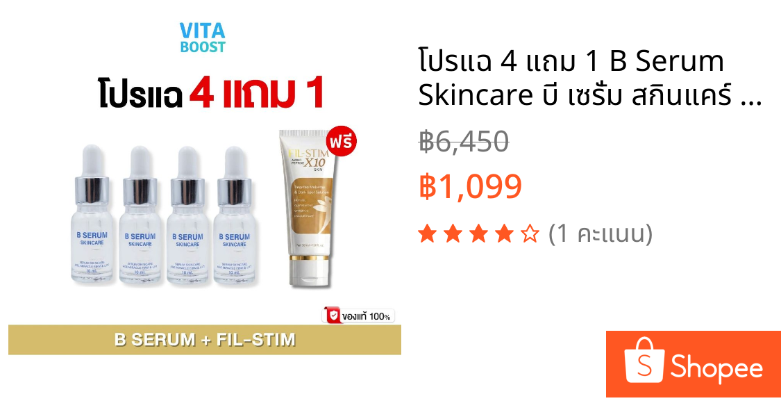 โปรแฉ 4 แถม 1 B Serum Skincare บี เซรั่ม สกินแคร์ 4 ขวด แถม Fil-Stim 1 หลอด