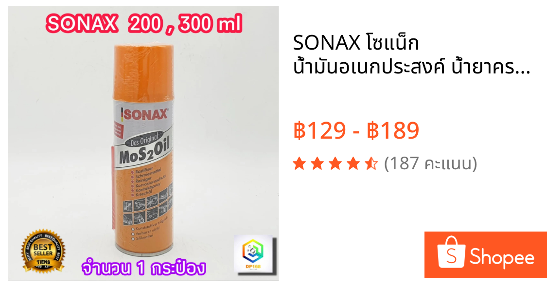 SONAX โซแน็ก น้ำมันอเนกประสงค์ น้ำยาครอบจักรวาล 200ml และ 300 ml น้ำมันกันสนิม น้ำมันหล่อลื่น