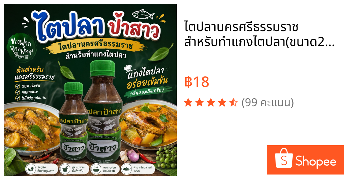 ไตปลานครศรีธรรมราช สำหรับทำแกงไตปลา(ขนาด250กรัม)กะปิปลาอย่างดี รสหอม สะอาด ไว้ใส่ในแกงน้ำเคย