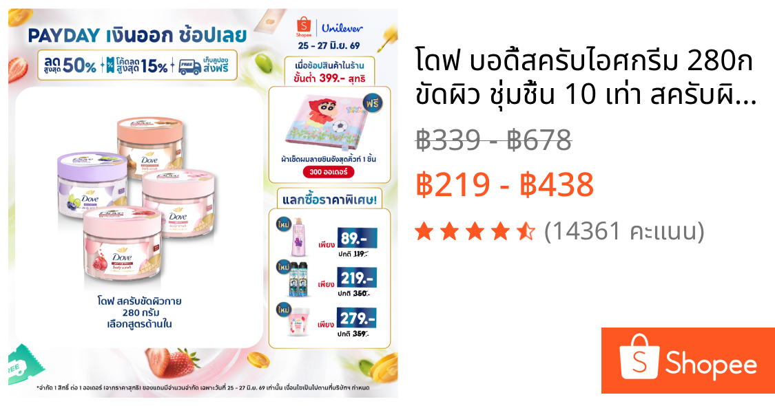 โดฟ บอดี้สครับไอศกรีม 280ก ขัดผิว ชุ่มชื้น 10 เท่า สครับผิว ลดผิวลอก ผสมสกินแคร์ มี 4 สูตร ไนอะซินาไมด์ วิตามินอี AHA