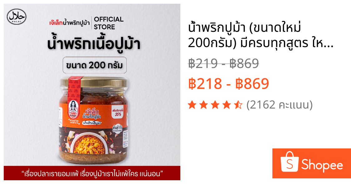 น้ำพริกปูม้า (ขนาดใหม่ 200กรัม) มีครบทุกสูตร ใหญ่ขึ้น35% สูตรต้นตำหรับ เจ๊เล็กน้ำพริกปูม้า ฮาลาลฟู๊ด