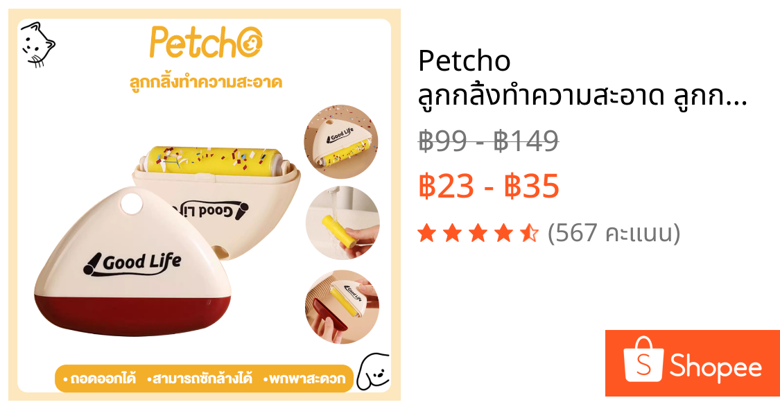 Petcho ลูกกลิ้งทำความสะอาด ลูกกลิ้งเก็บขน ม้วนกาว ขจัดขนเหนียวและฝุ่นออกจากเสื้อผ้า ขจัดขนแมวและขนสุนัข