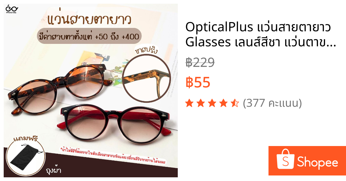 OpticalPlus แว่นสายตายาว Glasses เลนส์สีชา แว่นตาขาสปริง แว่นกันแดด แว่นตาอ่านหนังสือ ส่งจากไทย 8049LensTea