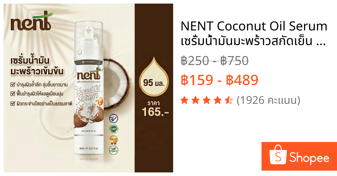 NENT Coconut Oil Serum เซรั่มน้ำมันมะพร้าวสกัดเย็น สูตรเข้มข้น บำรุงล้ำลึก 95มล