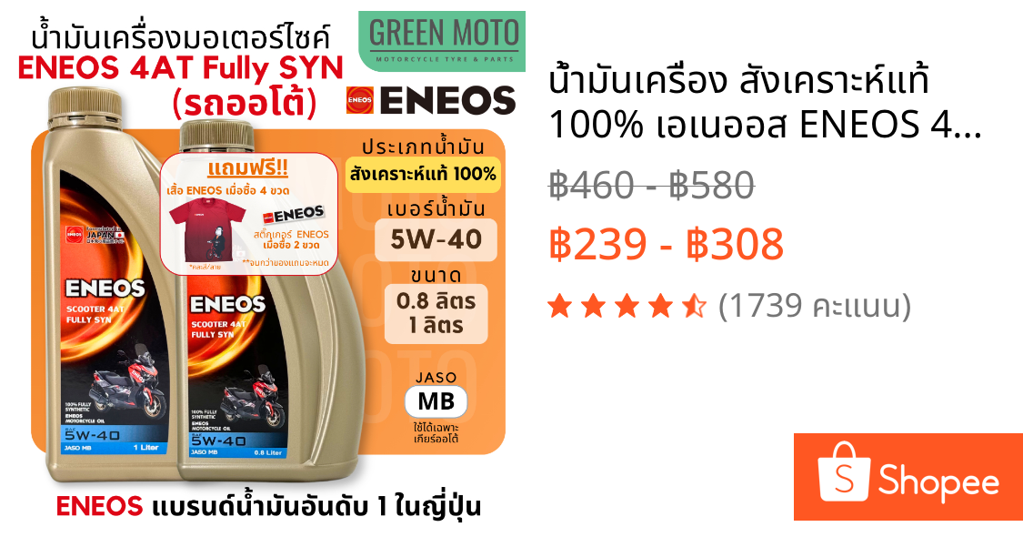 น้ำมันเครื่อง สังเคราะห์แท้ 100% เอเนออส ENEOS 4AT Fully SYN 5W-40 สำหรับมอเตอร์ไซค์เกียร์อัตโนมัติ 0.8 และ 1 ลิตร X-MAX