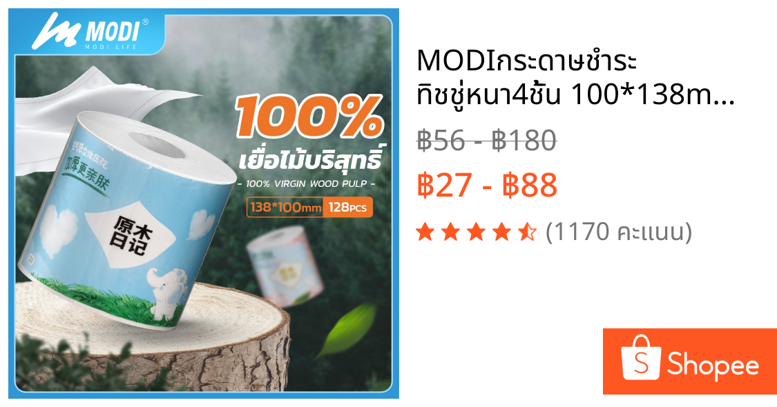 MODIกระดาษชำระ ทิชชู่หนา4ชั้น 100*138mm ปลอดภัยและเป็นมิตรกับผิว ไม่ระคายเคือง เยื่อไม้บริสุทธิ์100%