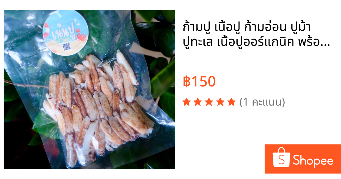 ก้ามปู เนื้อปู ก้ามอ่อน ปูม้า ปูทะเล เนื้อปูออร์แกนิค พร้อมทาน **รบกวนสอบถามค่าจัดส่งก่อนสั่งซื้อสินค้า**