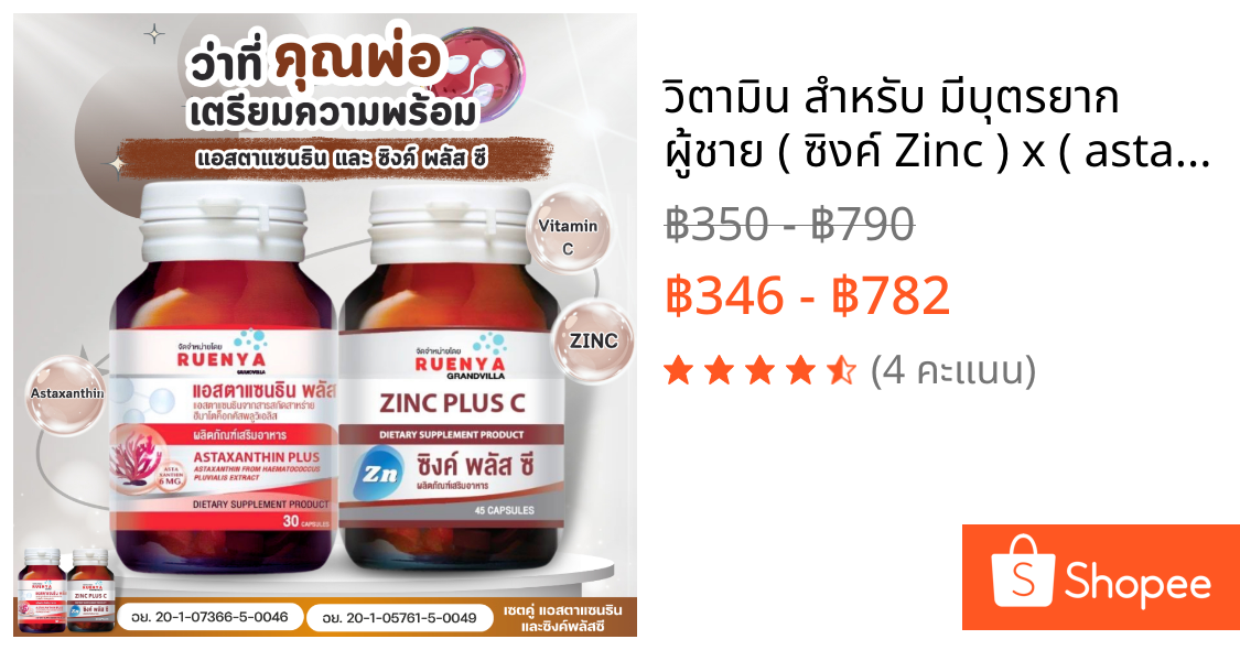 วิตามิน สำหรับ มีบุตรยาก ผู้ชาย ( ซิงค์ Zinc ) x ( astaxanthin  แแอสตาแซนธิน ) sperm สเปิร์ม อสุจิ สเปริ์ม น้ำเชื้อ ชาย