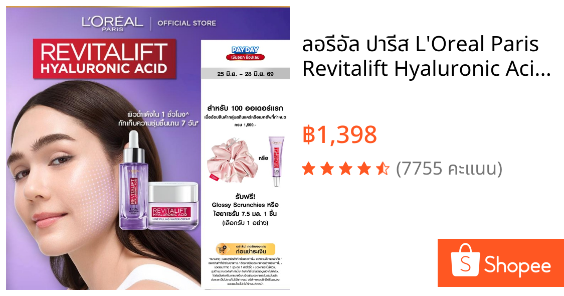 ลอรีอัล ปารีส L'Oreal Paris Revitalift Hyaluronic Acid Set ครีม50ml + เซรั่มไฮยา30ml บำรุงผิวชุ่มชื้น ลดเลือนริ้วรอย