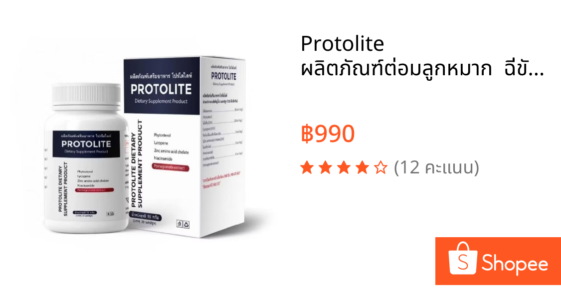 Protolite ผลิตภัณฑ์ต่อมลูกหมาก  ฉี่ขัด ฉี่ไม่สุดฉี่บ่อย อั้นไม่ไหว❗ น้องชายไม่ตื่นตัว❗ แข็งตัวไม่นาน❗ ✅ส่งฟรี✅