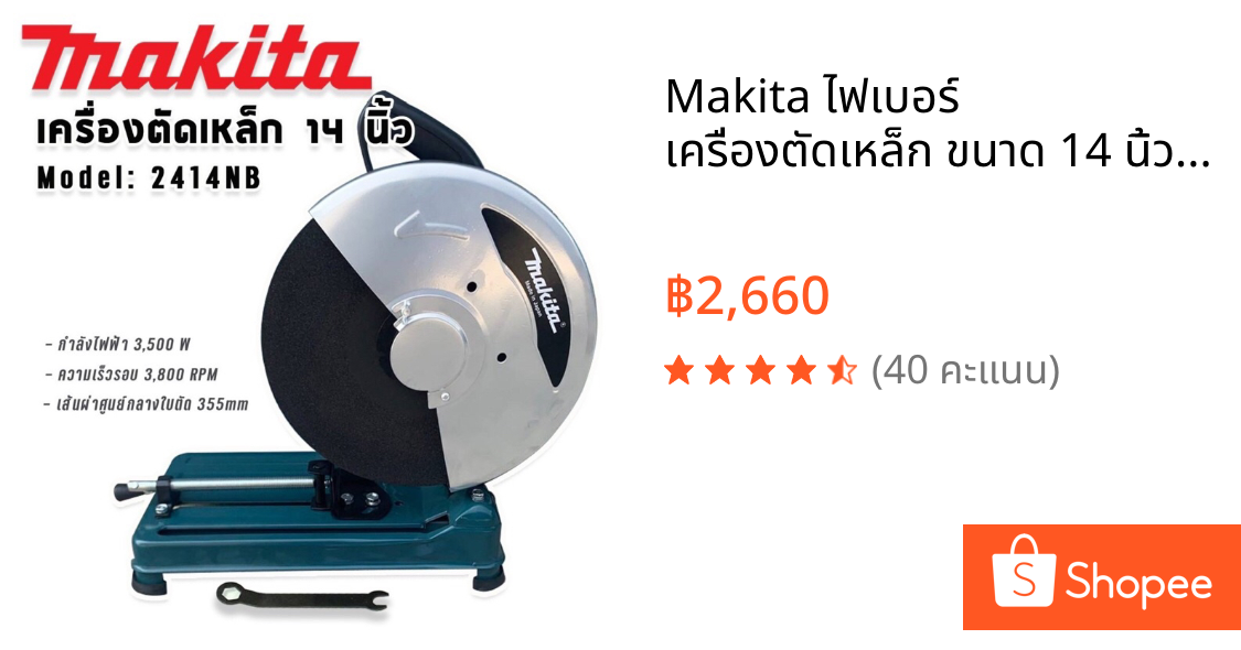 Makita ไฟเบอร์ เครื่องตัดเหล็ก ขนาด 14 นิ้ว รุ่น 2414NB  กำลังไฟ 3500 วัตต์  แถมฟรี ใบตัด 1 ใบ