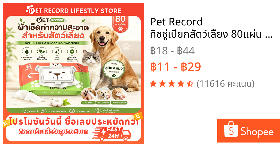🔥 Pet Record ทิชชู่เปียกสัตว์เลี้ยง 80แผ่น สูตรอ่อนโยน ไม่มีแอลกอฮอล์ เช็ดตา/หู/ตัว 🐶🐱 ผ้าเช็ดตัวแมว