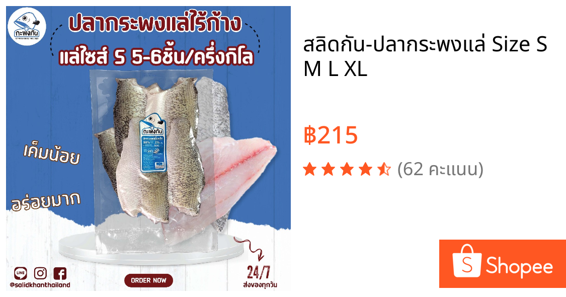 สลิดกัน-ปลากระพงแล่ Size S M L XL