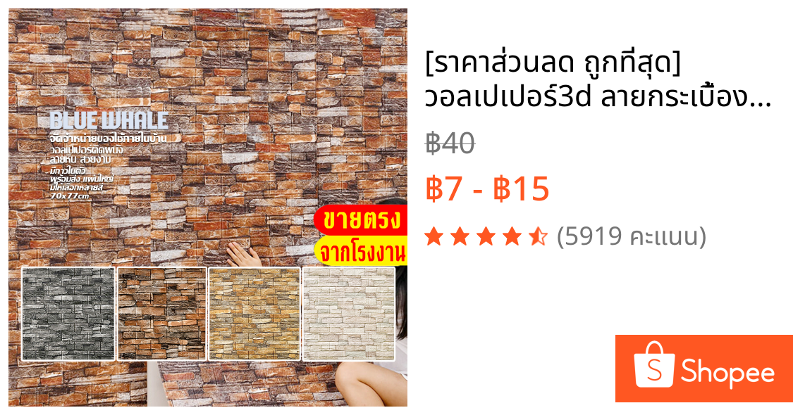 [ราคาส่วนลด ถูกที่สุด] วอลเปเปอร์3d ลายกระเบื้อง ติดผนังลายต่างๆ ทำความสะอาดง่าย พร้อมส่ง