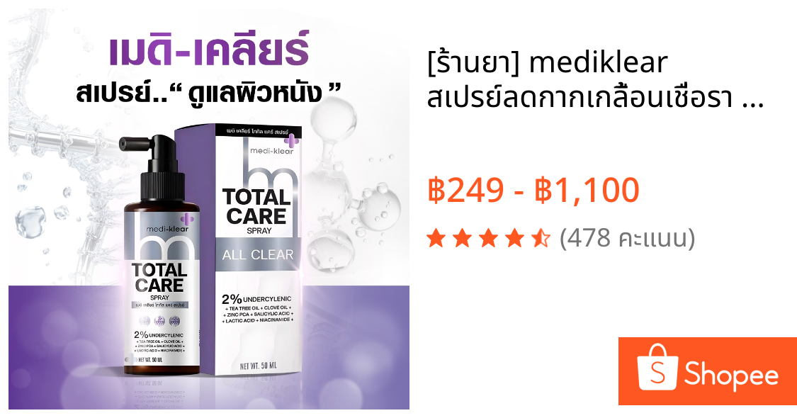 [ร้านยา] mediklear สเปรย์ลดกากเกลื้อนเชื่อรา แก้คัน ลดสิวแก้คัน  สิวที่หลัง สิวที่หลังและหน้าอก สิวที่ก้น ผดผื่น