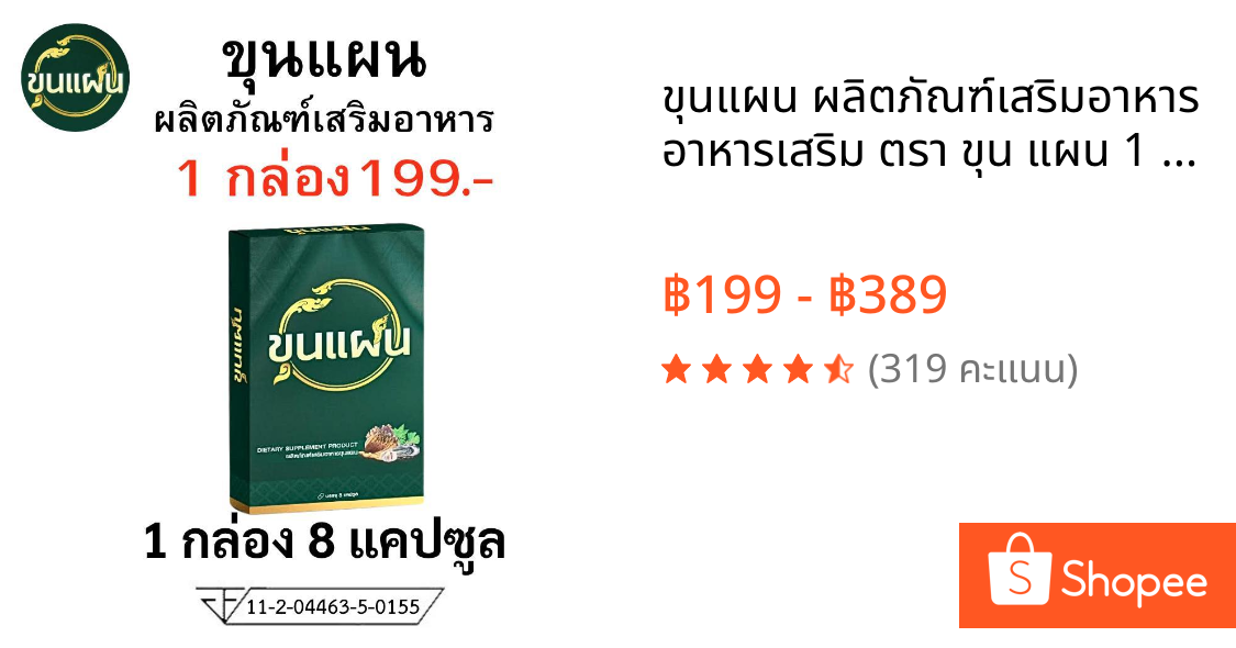 ขุนแผน ผลิตภัณฑ์เสริมอาหาร อาหารเสริม ตรา ขุน แผน 1 กล่อง บรรจุ 8 แคปซูล