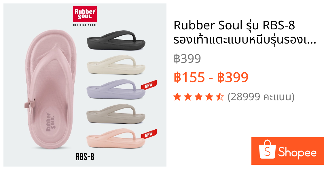 Rubber Soul รุ่น RBS-8 รองเท้าแตะแบบหนีบรุ่นรองเท้าหน้าฝน ของแท้ 100%