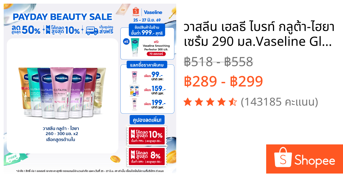 วาสลีน เฮลธี ไบรท์ กลูต้า-ไฮยา เซรั่ม 290 มล.Vaseline Gluta-Hya Serum 290ml.