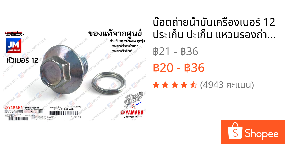 น๊อตถ่ายน้ำมันเครื่องเบอร์ 12 ประเก็น ปะเก็น แหวนรองถ่ายน้ำมันเครื่อง, เเท้ศูนย์ YAMAHA ทุกรุ่น โบ๊ลท์ ปลั๊ก
