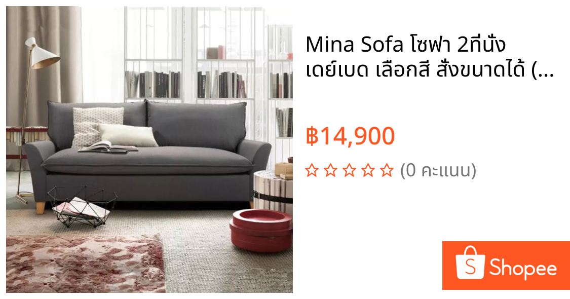 Mina Sofa โซฟา 2ที่นั่ง เดย์เบด เลือกสี สั่งขนาดได้ (โรงงานซิกม่า)