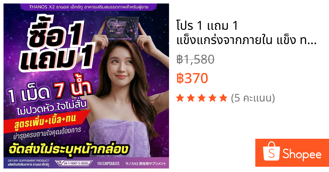 โปร 1 เเถม 1 แข็งแกร่งจากภายใน แข็ง ทน อึด ครบจบในกล่องเดียว! อาหารเสริมผู้ชาย THANOS X2