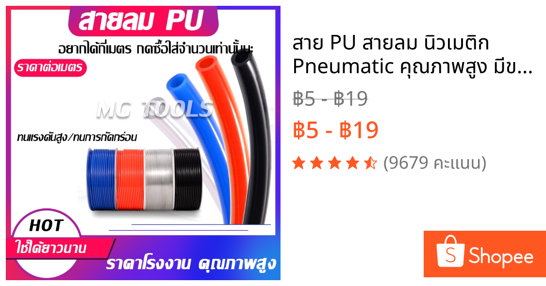 สาย PU สายลม นิวเมติก Pneumatic คุณภาพสูง มีขนาด 4 , 6 , 8 ,10,12mm ราคาต่อเมตร มีสีใส สีดำ สีฟ้า สีส้ม