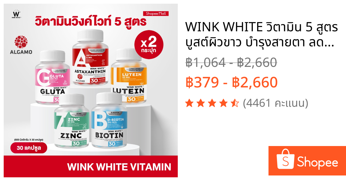 WINK WHITE วิตามิน 5 สูตร บูสต์ผิวขาว บำรุงสายตา ลดสิว ฝ้า กระ ต้านแก่ ชะลอวัย ลดผมร่วง