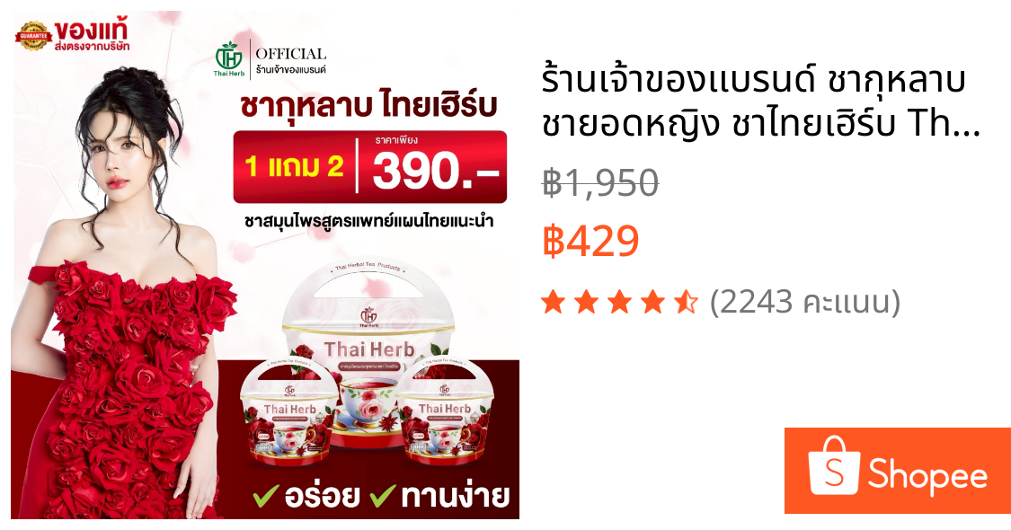 ร้านเจ้าของเเบรนด์ ชากุหลาบ ชายอดหญิง ชาไทยเฮิร์บ ThaiHerb ( 1แถม2 ) ชาสมุนไพร สูตรแพทย์แผนไทย