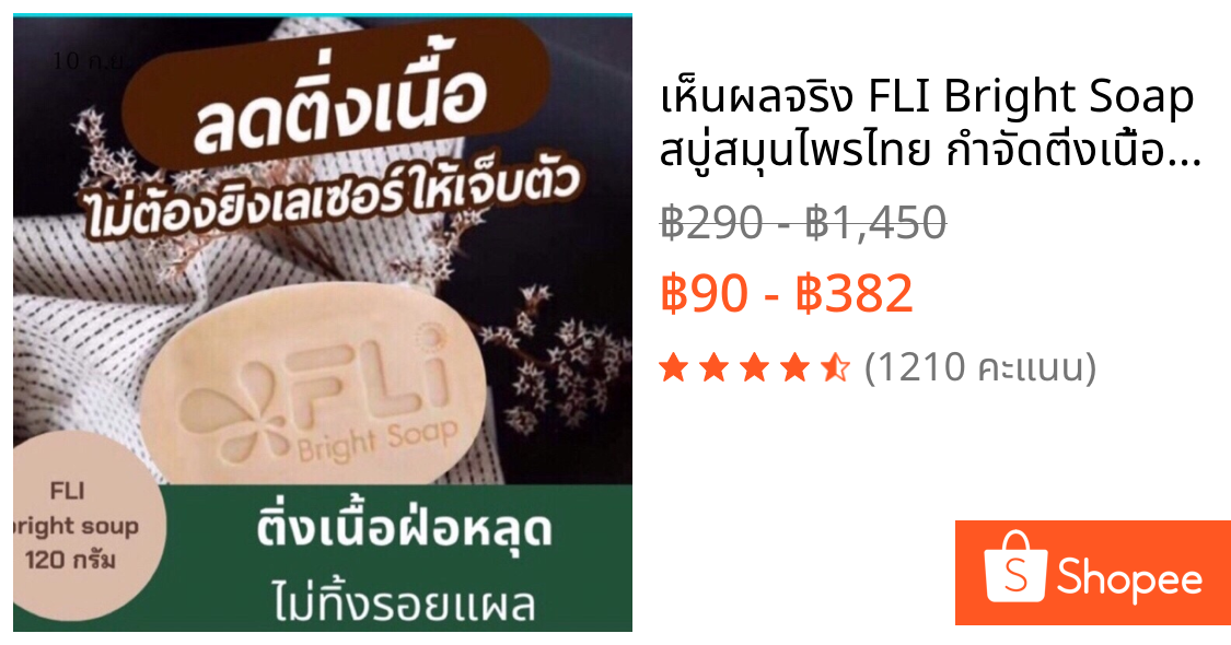 เห็นผลจริง FLI Bright Soap สบู่สมุนไพรไทย กำจัดติ่งเนื้อ ฝ้า กระ สิว ผดผื่น คัน ขนาดใหญ่120 กรัม