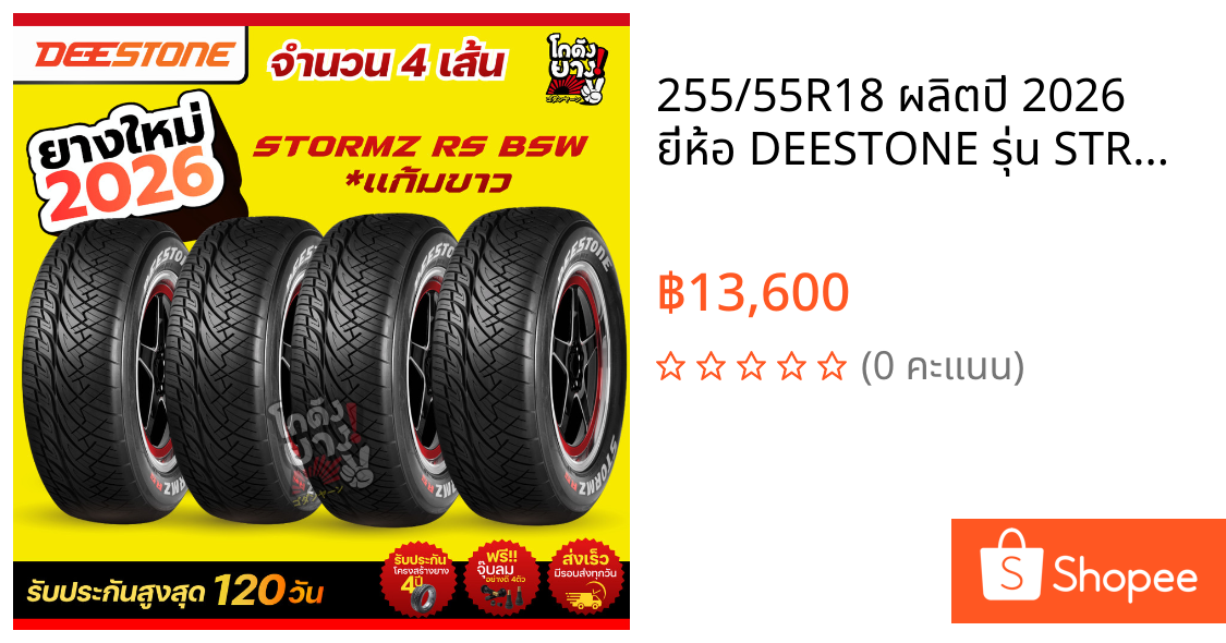 255/55R18 ผลิตปี 2026 ยี่ห้อ DEESTONE รุ่น STROMZ RS แก้มขาว ยางรถยนต์ ยางกระบะซิ่ง จำนวน 4 เส้น