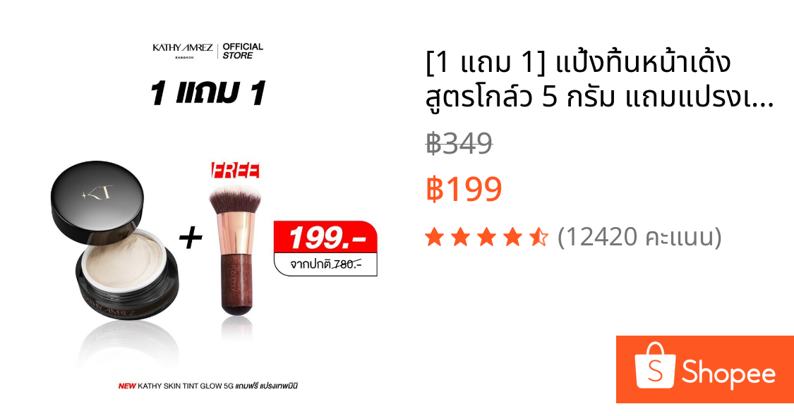 [1 แถม 1] แป้งทิ้นหน้าเด้ง สูตรโกล์ว 5 กรัม แถมแปรงเทพมินิ