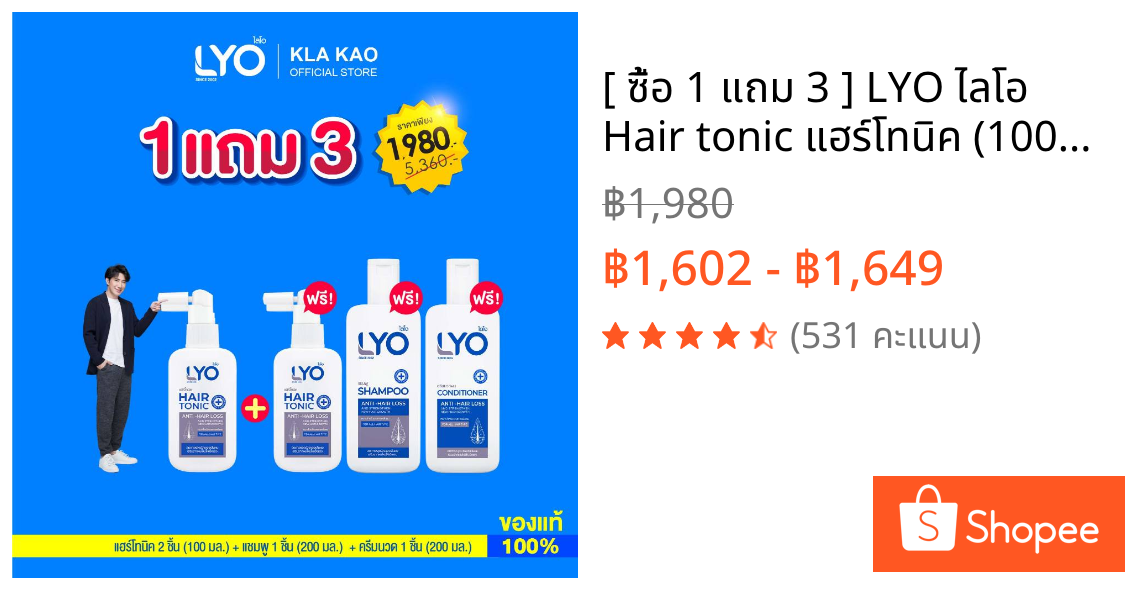 [ ซื้อ 1 แถม 3 ] LYO ไลโอ Hair tonic แฮร์โทนิค (100ML)2 + แชมพู (200ML)1 + ครีมนวดผม (200ML)1