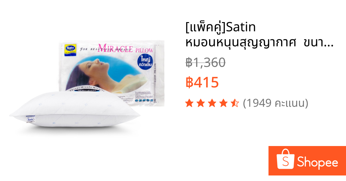 [แพ็คคู่]Satin หมอนหนุนสุญญากาศ  ขนาด 19” x 28”    Miracle Pillow สินค้าขายดี