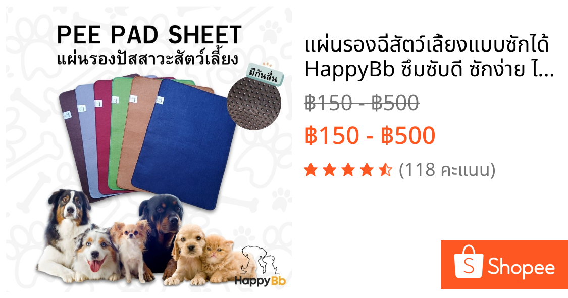 แผ่นรองฉี่สัตว์เลี้ยงแบบซักได้ HappyBb ซึมซับดี ซักง่าย ไม่ซึมเปื้อน  ฝึกการขับถ่ายเป็นที่เป็นทาง