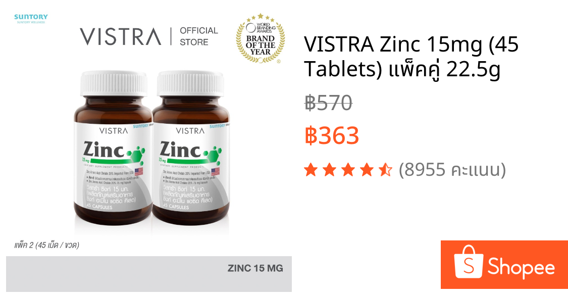VISTRA Zinc 15mg (45 Tablets) แพ็คคู่ 22.5g
